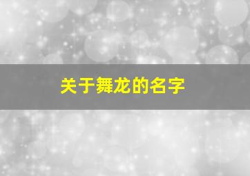 关于舞龙的名字