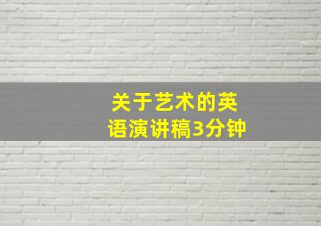 关于艺术的英语演讲稿3分钟