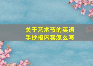 关于艺术节的英语手抄报内容怎么写