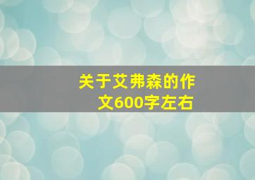 关于艾弗森的作文600字左右