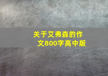 关于艾弗森的作文800字高中版