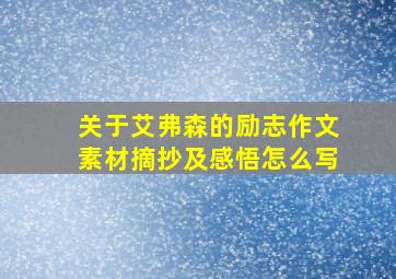 关于艾弗森的励志作文素材摘抄及感悟怎么写