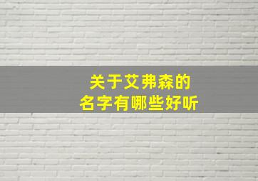 关于艾弗森的名字有哪些好听