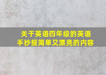 关于英语四年级的英语手抄报简单又漂亮的内容