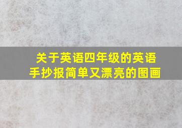 关于英语四年级的英语手抄报简单又漂亮的图画