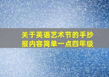 关于英语艺术节的手抄报内容简单一点四年级