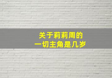 关于莉莉周的一切主角是几岁