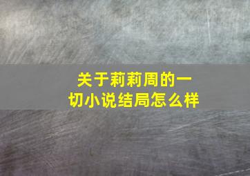 关于莉莉周的一切小说结局怎么样