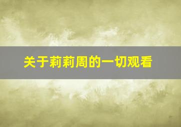 关于莉莉周的一切观看