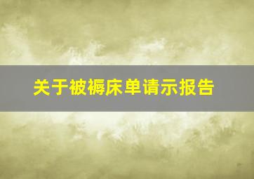 关于被褥床单请示报告