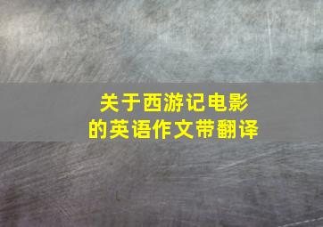 关于西游记电影的英语作文带翻译