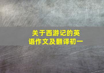 关于西游记的英语作文及翻译初一