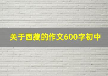 关于西藏的作文600字初中