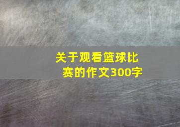 关于观看篮球比赛的作文300字