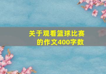 关于观看篮球比赛的作文400字数