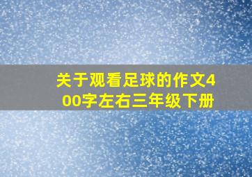 关于观看足球的作文400字左右三年级下册