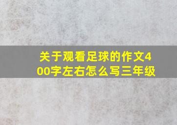 关于观看足球的作文400字左右怎么写三年级