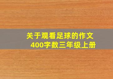 关于观看足球的作文400字数三年级上册