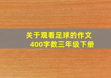 关于观看足球的作文400字数三年级下册