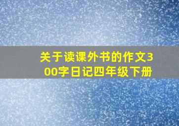 关于读课外书的作文300字日记四年级下册