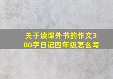 关于读课外书的作文300字日记四年级怎么写