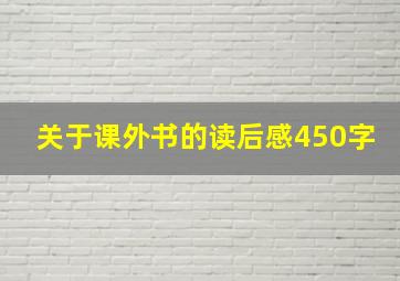 关于课外书的读后感450字