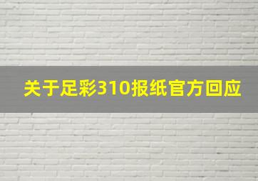 关于足彩310报纸官方回应