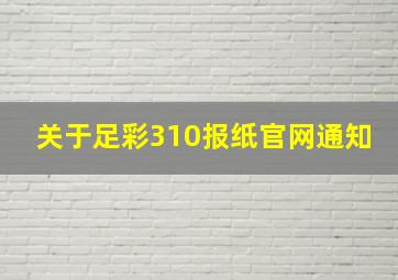 关于足彩310报纸官网通知