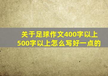 关于足球作文400字以上500字以上怎么写好一点的