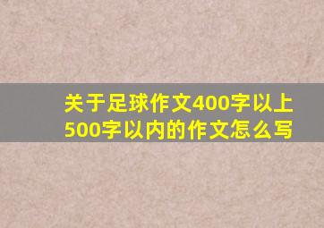 关于足球作文400字以上500字以内的作文怎么写