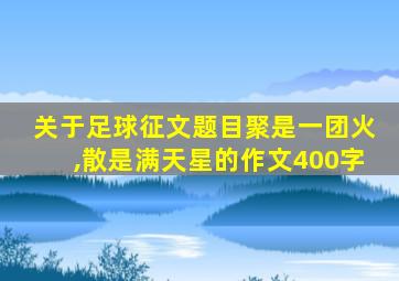 关于足球征文题目聚是一团火,散是满天星的作文400字