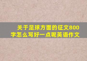 关于足球方面的征文800字怎么写好一点呢英语作文