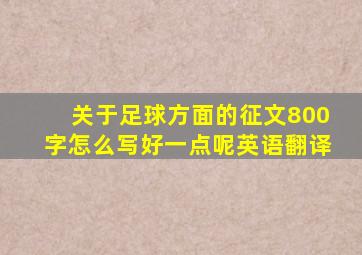 关于足球方面的征文800字怎么写好一点呢英语翻译