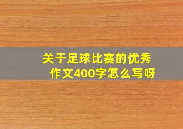 关于足球比赛的优秀作文400字怎么写呀