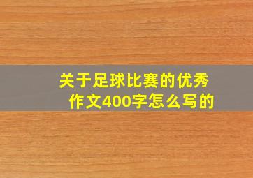 关于足球比赛的优秀作文400字怎么写的