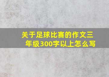 关于足球比赛的作文三年级300字以上怎么写