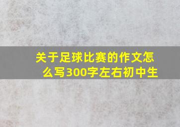 关于足球比赛的作文怎么写300字左右初中生