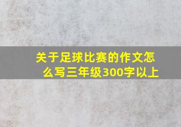 关于足球比赛的作文怎么写三年级300字以上