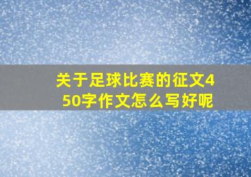 关于足球比赛的征文450字作文怎么写好呢