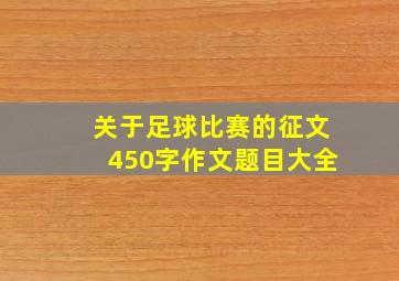 关于足球比赛的征文450字作文题目大全