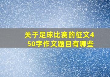 关于足球比赛的征文450字作文题目有哪些