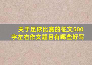 关于足球比赛的征文500字左右作文题目有哪些好写