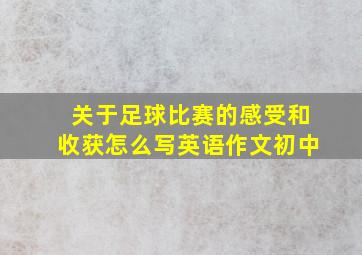 关于足球比赛的感受和收获怎么写英语作文初中