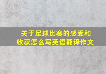 关于足球比赛的感受和收获怎么写英语翻译作文