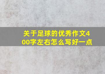 关于足球的优秀作文400字左右怎么写好一点