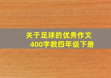 关于足球的优秀作文400字数四年级下册