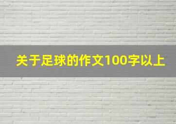 关于足球的作文100字以上