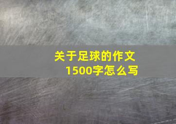 关于足球的作文1500字怎么写