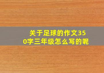 关于足球的作文350字三年级怎么写的呢