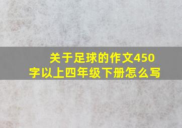 关于足球的作文450字以上四年级下册怎么写